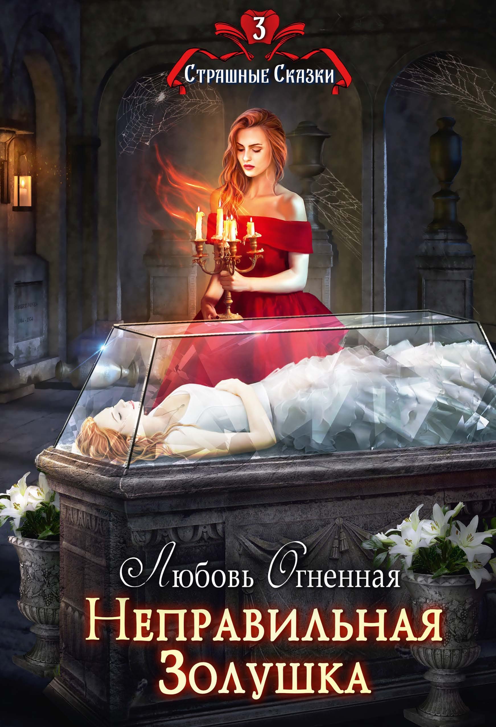 Любовь Огненная Неправильная Золушка